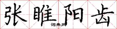 丁謙張睢陽齒楷書怎么寫