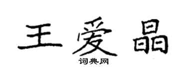 袁強王愛晶楷書個性簽名怎么寫