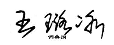 朱錫榮王璐冰草書個性簽名怎么寫