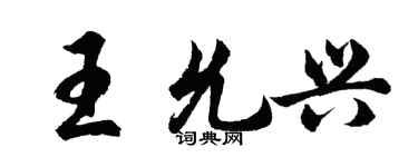 胡問遂王允興行書個性簽名怎么寫