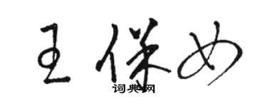 駱恆光王保女草書個性簽名怎么寫