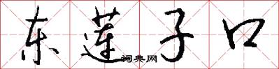 東蓮子口怎么寫好看