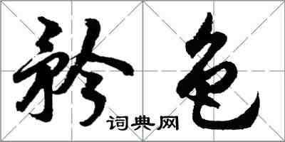 胡問遂矜色行書怎么寫