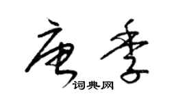 梁錦英唐季草書個性簽名怎么寫