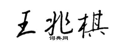 王正良王兆棋行書個性簽名怎么寫