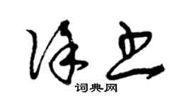 曾慶福徐書草書個性簽名怎么寫