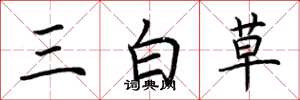 荊霄鵬三白草楷書怎么寫