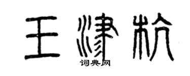 曾慶福王津杭篆書個性簽名怎么寫