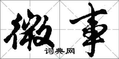 胡問遂微事行書怎么寫