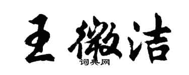 胡問遂王微潔行書個性簽名怎么寫