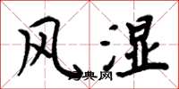 周炳元風濕楷書怎么寫