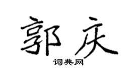 袁強郭慶楷書個性簽名怎么寫