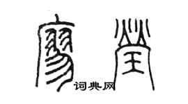 陳墨廖瑩篆書個性簽名怎么寫
