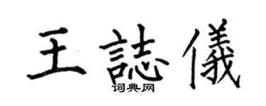 何伯昌王志儀楷書個性簽名怎么寫