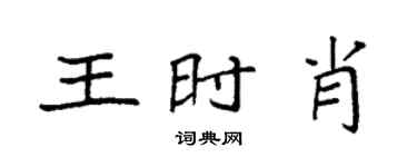 袁強王時肖楷書個性簽名怎么寫