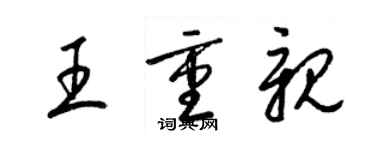 梁錦英王重親草書個性簽名怎么寫