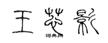 陳聲遠王芯影篆書個性簽名怎么寫