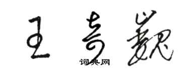 駱恆光王奇巍草書個性簽名怎么寫