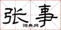 曾慶福張事隸書怎么寫