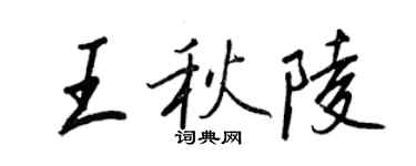 王正良王秋陵行書個性簽名怎么寫