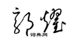 梁錦英郭耀草書個性簽名怎么寫