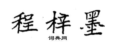 袁強程梓墨楷書個性簽名怎么寫