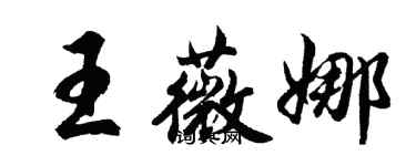 胡問遂王薇娜行書個性簽名怎么寫