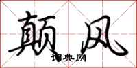 荊霄鵬顛風行書怎么寫