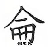 鄧散木寫的硬筆楷書侖