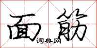 龐中華麵筋行書怎么寫
