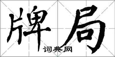 翁闓運牌局楷書怎么寫