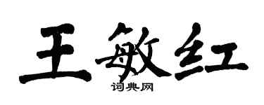 翁闓運王敏紅楷書個性簽名怎么寫