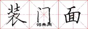 田英章裝門面楷書怎么寫
