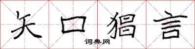 袁強矢口猖言楷書怎么寫