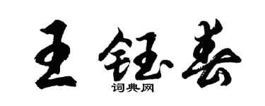 胡問遂王鈺春行書個性簽名怎么寫