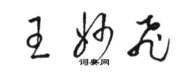 駱恆光王妙飛草書個性簽名怎么寫