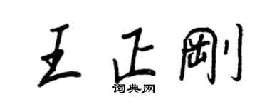 王正良王正剛行書個性簽名怎么寫