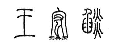 陳墨王宏焰篆書個性簽名怎么寫