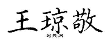 丁謙王瓊敬楷書個性簽名怎么寫