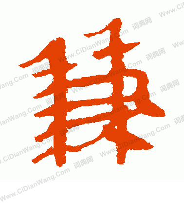 馬王堆帛書寫的兼