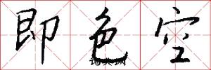 即色空怎么寫好看