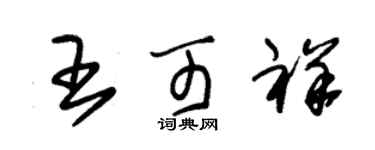 朱錫榮王可祥草書個性簽名怎么寫