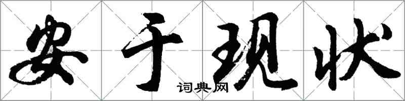 胡問遂安於現狀行書怎么寫