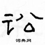 駱恆光寫的硬筆隸書訟