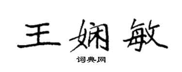 袁強王嫻敏楷書個性簽名怎么寫
