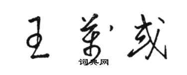 駱恆光王萬或草書個性簽名怎么寫