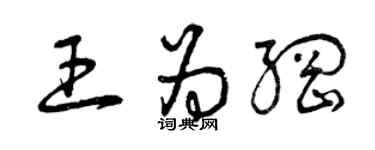 曾慶福王為綱草書個性簽名怎么寫