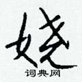 掏草書怎么寫好看_掏硬筆草書書法_掏鋼筆草書字帖