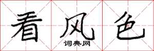 袁強看風色楷書怎么寫