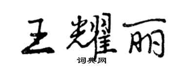 曾慶福王耀麗行書個性簽名怎么寫